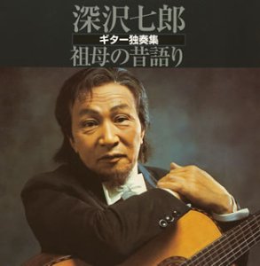 【中古】樽山節(祖母の昔語り)