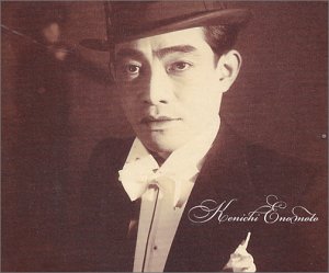 【中古】【未使用】唄うエノケン大全集~蘇る戦前録音編~