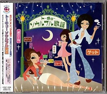 【中古】トーキョー・ソウルフル歌謡|AJIMURA-SHOP