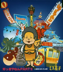 【中古】好っきゃねんPARTII|AJIMURA-SHOP