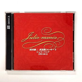 【中古】Julie-mania~沢田研二武道館コンサート~’91.10.11~|AJIMURA-SHOP