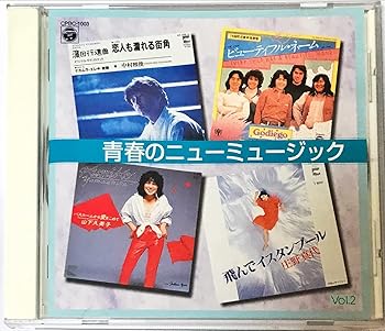 【中古】青春のニューミュージック Vol.2