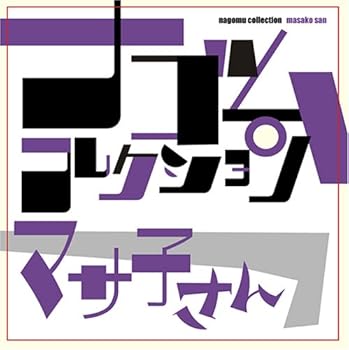 【中古】マサ子さん ナゴムコレクション｜AJIMURA-SHOP