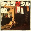 【中古】タカダワタル的｜AJIMURA-SHOP