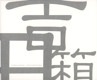 【中古】吉田箱　限定SACDハイブリッドBOX｜AJIMURA-SHOP 35,930円