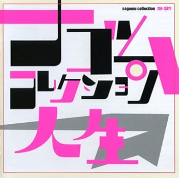 【中古】人生 ナゴムコレクション 8,392円