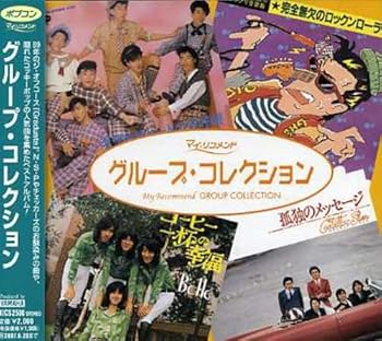 【中古】ポプコン・グループ・コレクション