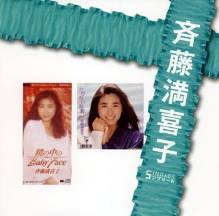 【中古】「斉藤満喜子」SINGLESコンプリート(DVD付)｜AJIMURA-SHOP 9,257円