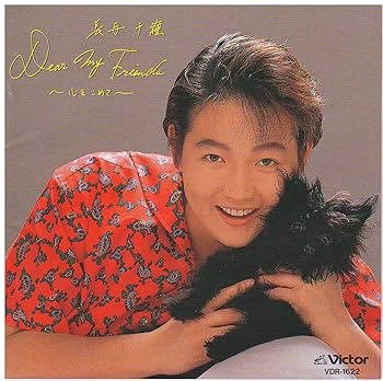 【中古】Dear My Friend~心をこめて~