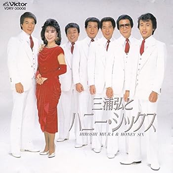 【中古】BEST ONE 決定版 三浦弘とハニーシックス 全曲集｜AJIMURA-SHOP 24,816円