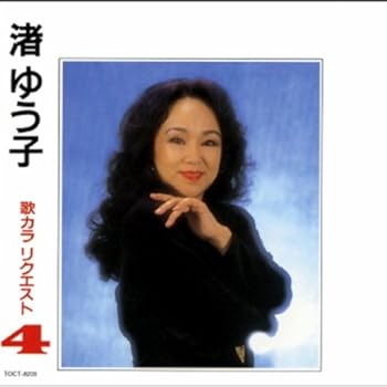 【中古】渚ゆう子 歌カラリクエスト4