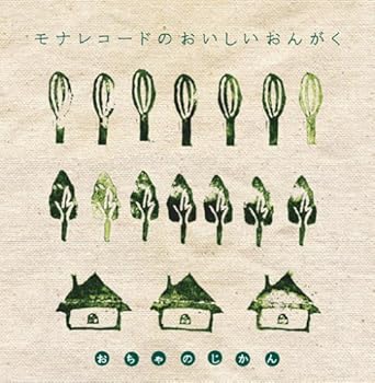 【中古】モナレコードのおいしいおんがく