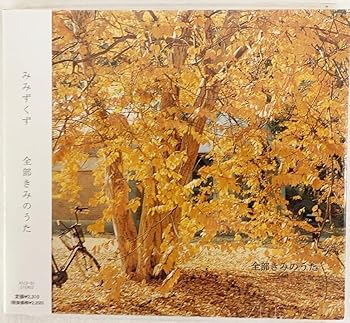 【中古】全部きみのうた