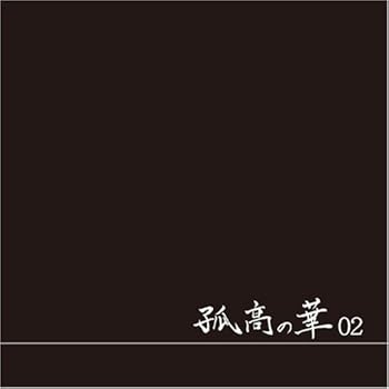 【中古】孤高の華02｜AJIMURA-SHOP