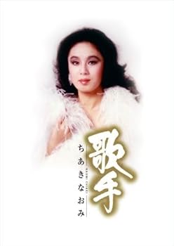 【中古】歌手-ちあきなおみ-