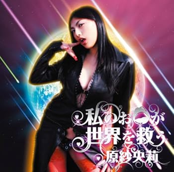 【中古】わたしのお口が世界を救う(DVD付)