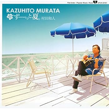 【中古】ずーーっと、夏。 - 村田和人｜AJIMURA-SHOP