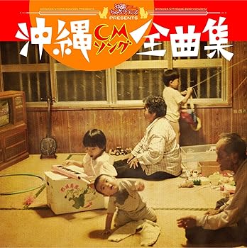 【中古】沖縄ちゅらサウンズpresents 沖縄CMソング全曲集