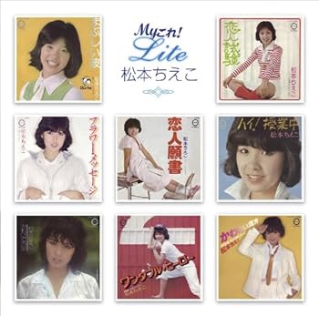 【中古】Myこれ!Liteシリーズ 松本ちえこ｜AJIMURA-SHOP