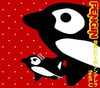 【中古】【未使用】世界に一人のシンデレラ feat.U