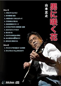 【中古】男に咲く花|AJIMURA-SHOP