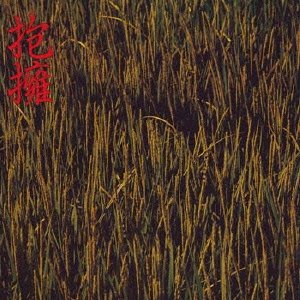 【中古】抱擁