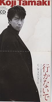 【中古】【未使用】行かないで|AJIMURA-SHOP