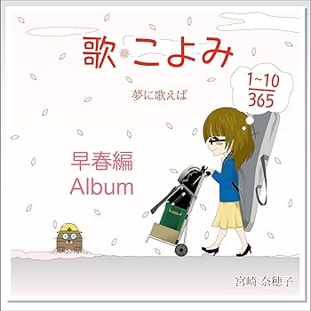 【中古】歌こよみ365 早春編Album~夢に歌えば~｜AJIMURA-SHOP