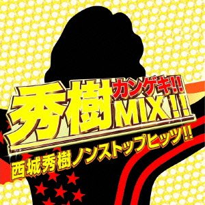 【中古】【未使用】秀樹カンゲキ!!MIX!!西城秀樹ノンストップヒッツ!!|AJIMURA-SHOP