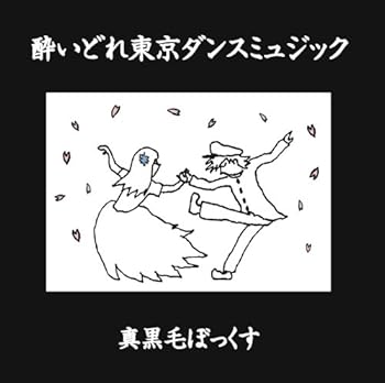 【中古】酔いどれ東京ダンスミュジック｜AJIMURA-SHOP