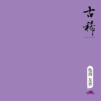 【中古】【未使用】古稀 -modernism-