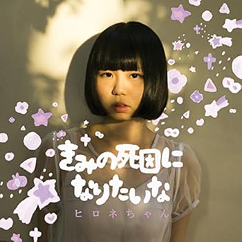 【中古】きみの死因になりたいな|AJIMURA-SHOP