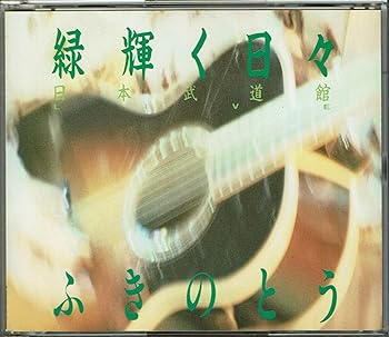 【中古】緑輝く日々 日本武道館 Live(2CD)|AJIMURA-SHOP