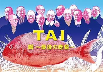 【中古】【未使用】鯛~最後の晩餐~(2CD+MOOK)(完全生産限定盤)