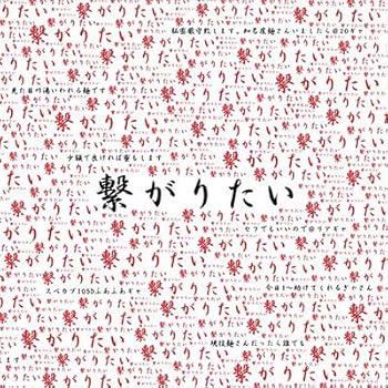 【中古】繋がりたい|AJIMURA-SHOP