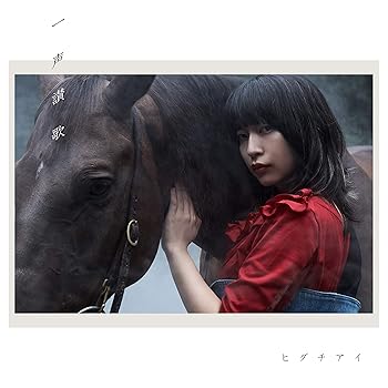 【中古】【未使用】一声讃歌(初回限定盤)