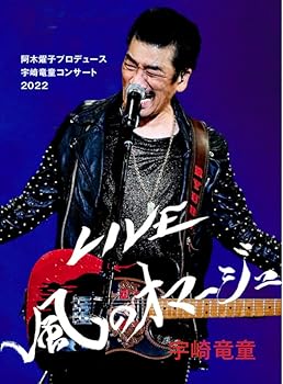 【中古】阿木燿子プロデュース 宇崎竜童コンサート2022 LIVE 風のオマージュ