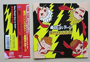 【中古】【未使用】爆烈100万ボルト