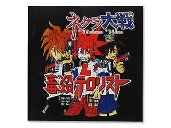 【中古】ネクラ大戦