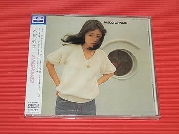 【中古】【未使用】SUNSHOWER - 大貫妙子