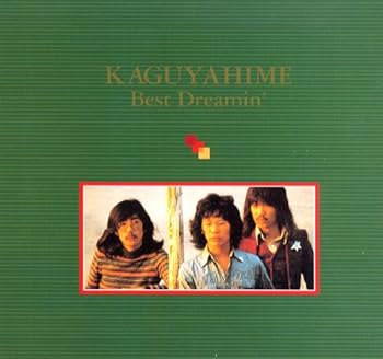 【中古】【未使用】KAGUYAHIME Best Dreamin` - かぐや姫