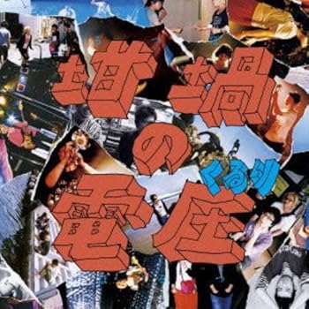 【中古】【未使用】坩堝の電圧(るつぼのぼるつ)(初回限定盤A:DVD、豪華写真集付き)