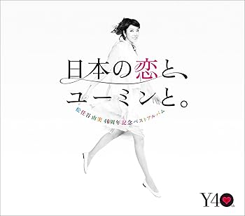 【中古】【未使用】松任谷由実40周年記念ベストアルバム 日本の恋と、ユーミンと。 (初回限定盤)(DVD付)｜AJIMURA-SHOP
