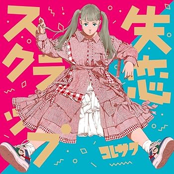【中古】失恋スクラップ【初回限定盤】