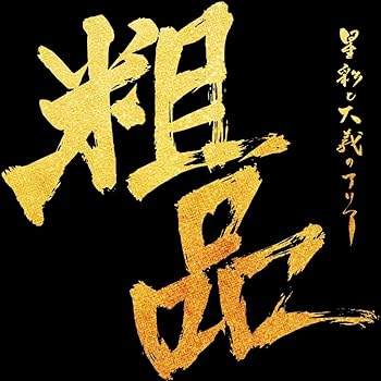 【中古】【未使用】星彩と大義のアリア (通常盤) - 粗品