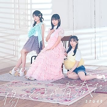 【中古】【未使用】12th Single｢傷つくことが青春だ｣〈Type A〉[初回限定盤] - STU48