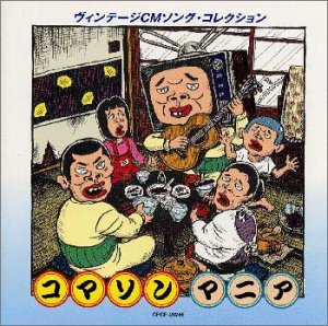 【中古】【未使用】コマソン マニア ヴィンテージCMソング コレクション