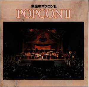 【中古】【未使用】栄光のポプコンII