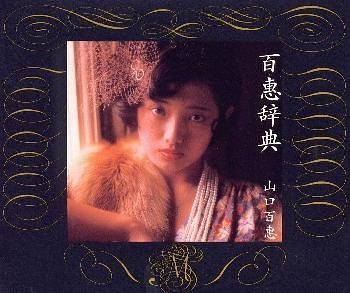 【中古】【未使用】百恵辞典