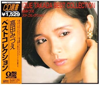 【中古】【未使用】高田みづえ ベスト・コレクション